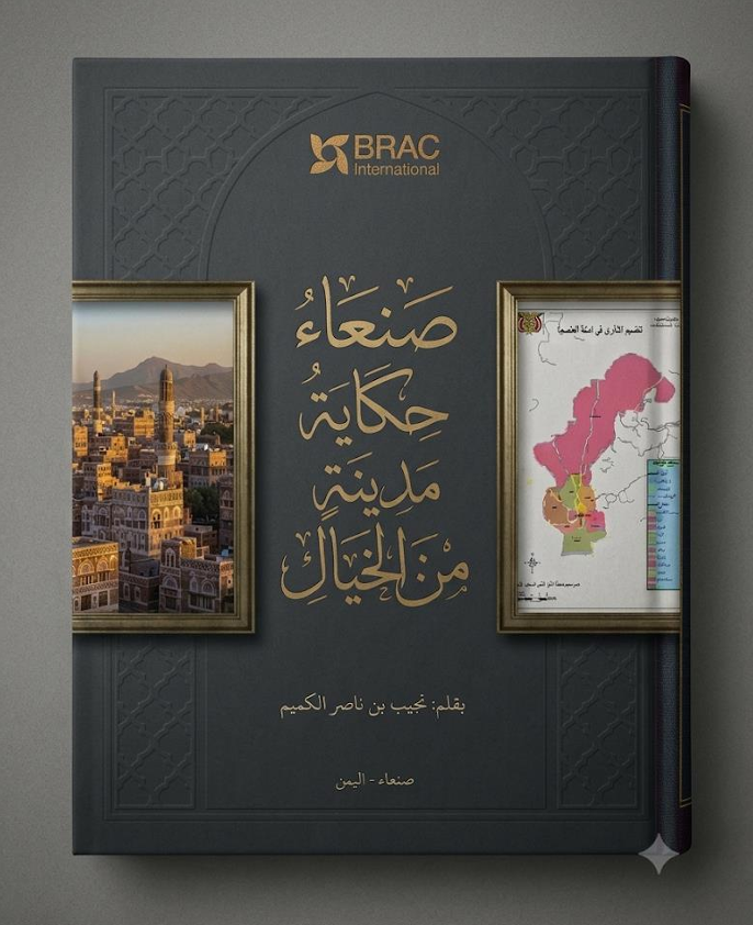 صنعاء حكاية مدينة من الخيال